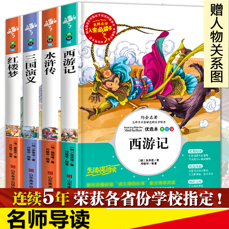 全4册四大名著全套小学生版青少年老师推荐阅读三国演义原著正版水浒传红楼梦西游记儿童版五六年级下册课外必读书籍白话文完整版 - 图2