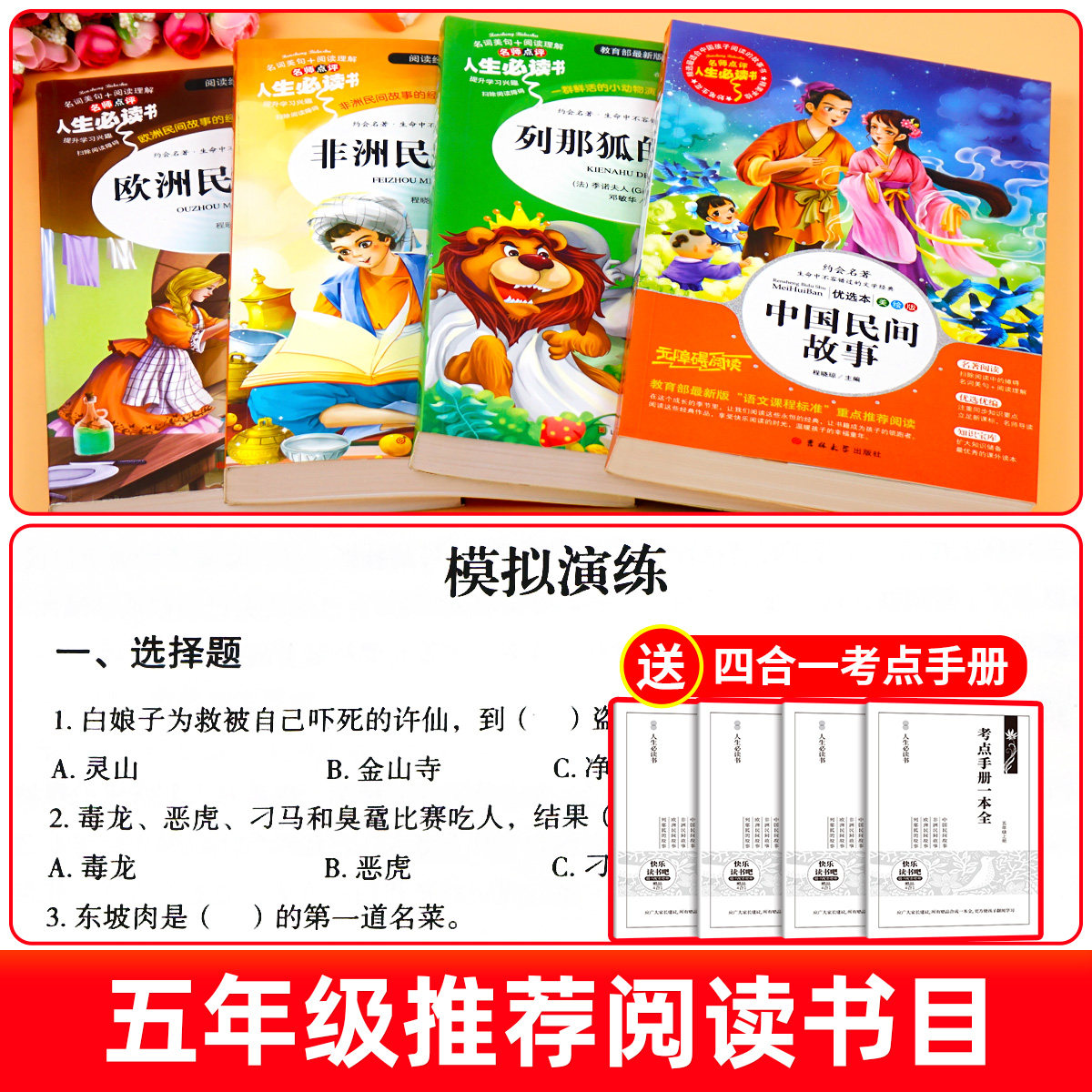 中国民间故事五年级上册必读课外书欧洲非洲中外一千零一夜正版列那狐的小学生课外阅读书籍老师推荐快乐读书吧经典书目田螺姑娘5