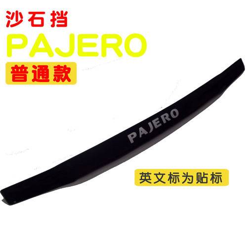 三菱 帕杰罗 V73 V75 V77沙石挡砂石挡 前机盖护板保险杠改装配件 - 图3