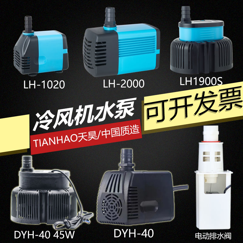 天昊冷风机水泵 220V380V工厂环保空调DYH-40W防干烧型潜水循环泵