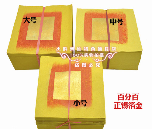 潮汕香烛用品烧纸 手工真正锡箔大金纸黄纸大金丝金纸钱纸正金1捆 - 图1
