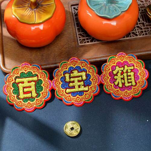 绒布烫金自粘百宝箱聚宝盆字帖节日祈福装饰用品 - 图1