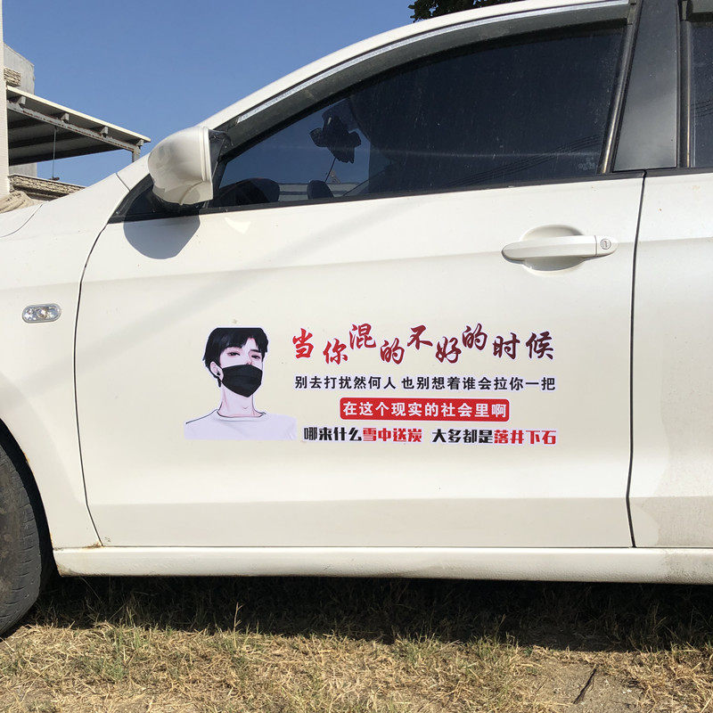 当你混得不好的时候车贴画汽车个性文字创意车门身后档装饰贴纸