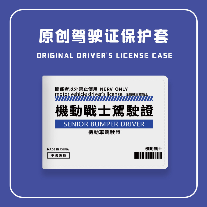 机动车驾驶证件保护套男生高达创意行驶证皮套二合一机动战士卡包 - 图0