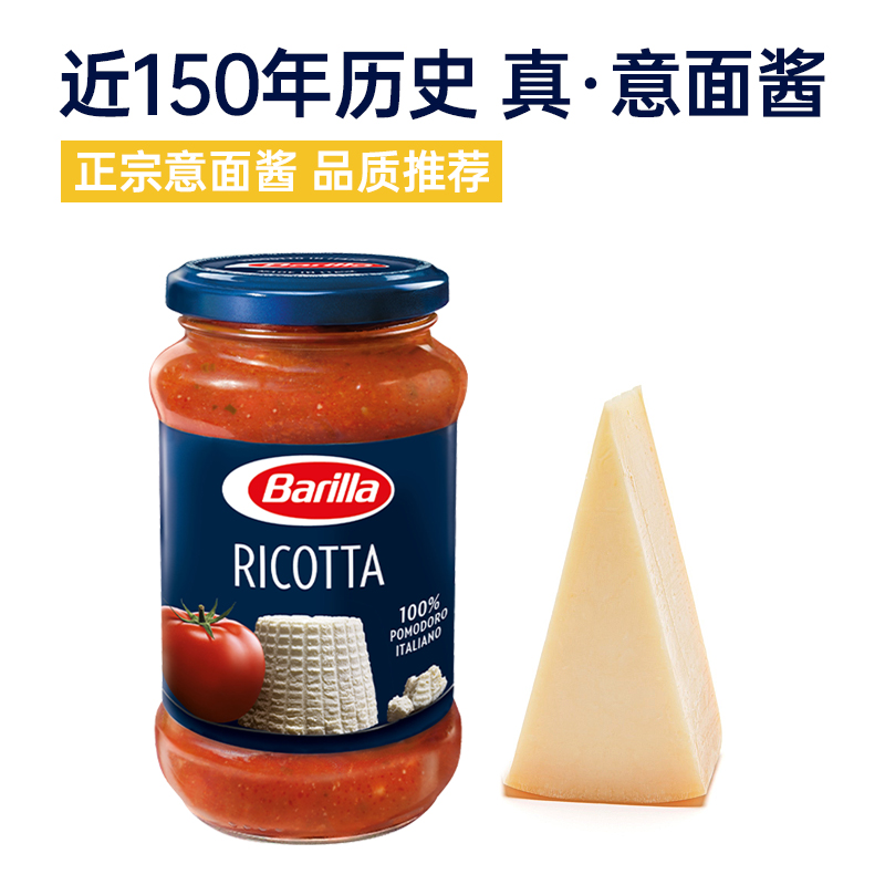 Barilla/百味来瑞克特奶酪风味意大利面酱400g番茄意面酱意粉酱-图0