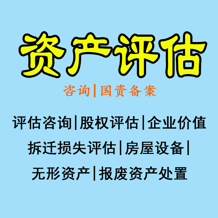 评估咨询|各类资产评估咨询|资产评估|股权企业价值|拆迁房屋设备-图0