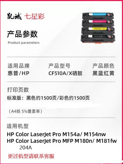 七星彩 CF510/CF 511/ CF512A/CF513适用于惠普 154a/180/181-图2