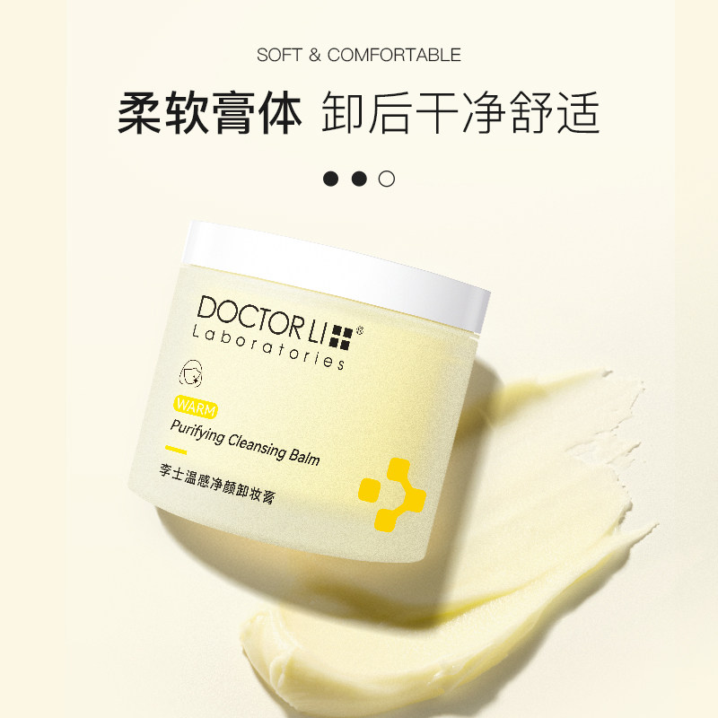 李医生卸妆膏眼唇脸乳化快卸妆水 李医生化妆品卸妆