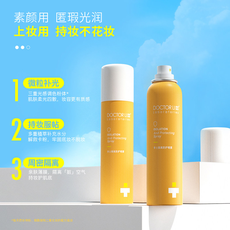 李医生防护隔离喷雾防紫外线面部女 李医生化妆品防晒霜