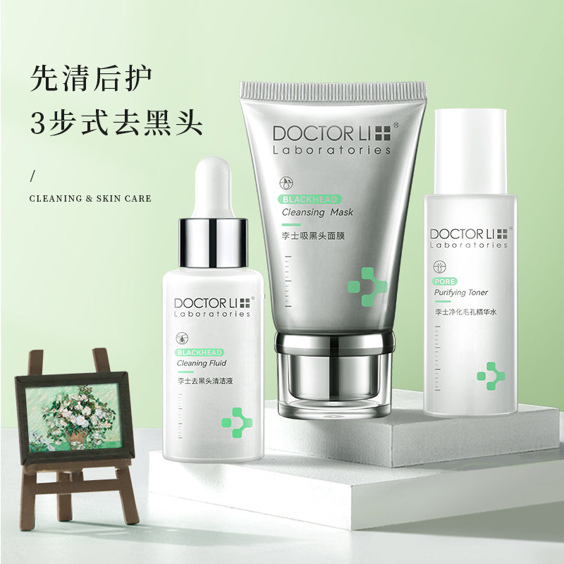 李医生去黑头护理套装清洁女导出液 李医生化妆品鼻帖