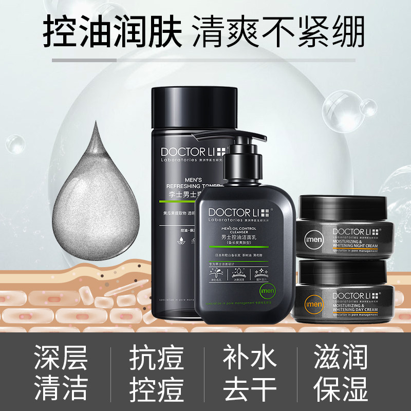 李医生男士洗护肤品套装控油洗面奶 李医生化妆品男士护理套装