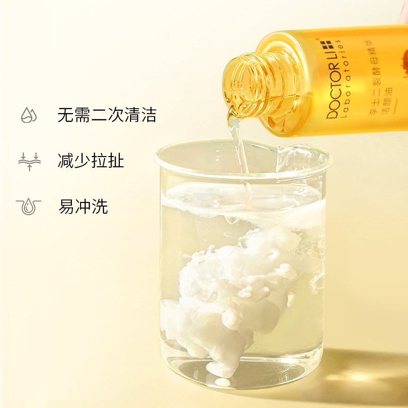 李医生眼唇脸卸妆水清洁乳化快油 李医生化妆品卸妆