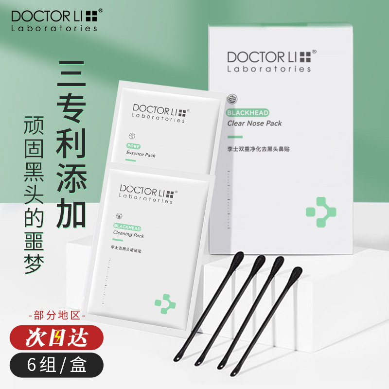 李医生去黑头套装温和草莓鼻导出液 李医生化妆品鼻帖