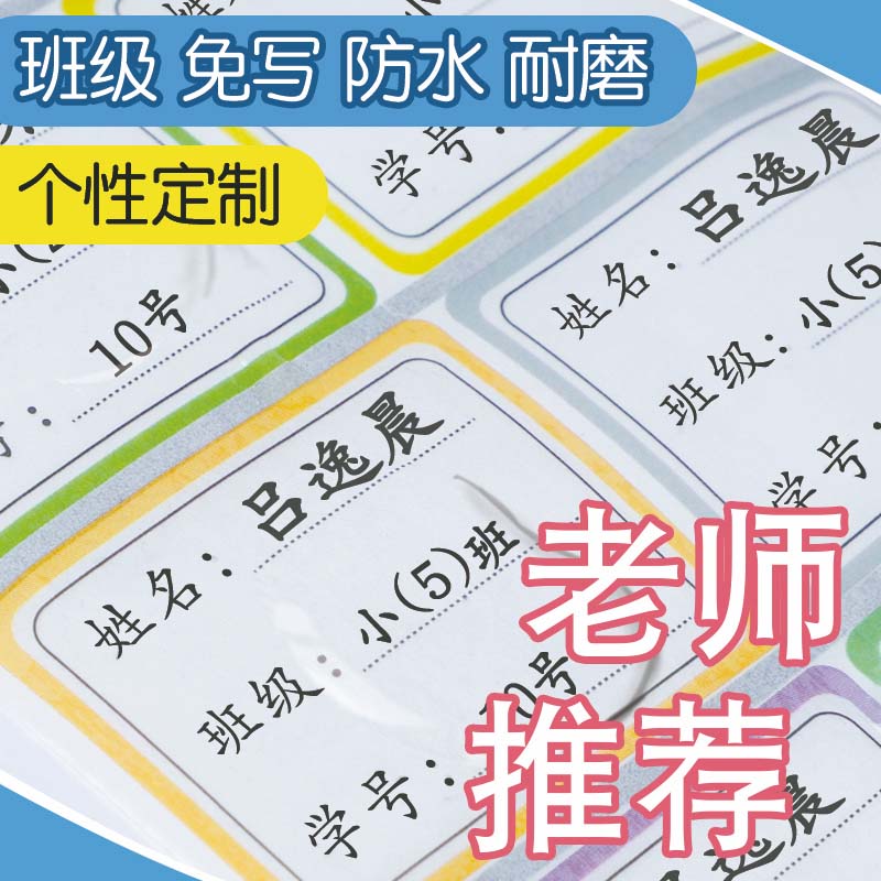 幼儿园姓名贴初中班级学号名字贴小学生透明防水耐磨姓名贴纸水杯标签贴区分贴课本文具标记自粘不干胶定制-图3