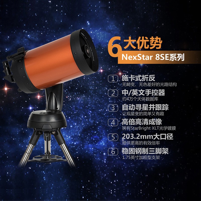 星特朗NexStar 8SE施密特卡塞格林式自动寻星专业高清天文望远镜 - 图1