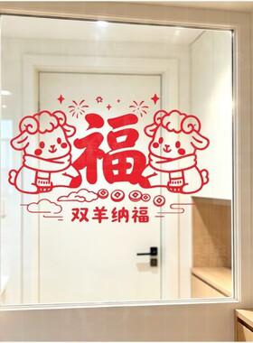 羊年新款喜气洋洋富贵吉祥贴纸客厅玄关入户门喜庆双羊纳福墙贴