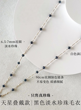 戴曼迪黑色淡水珍珠满天星项链长款项链一款两戴精致百搭女毛衣链