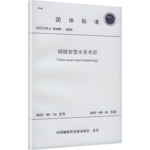 T/CUWA 10108-2025 城镇智慧水务术语 中国计划出版社 中国城镇供水排水协会 发布 文轩书籍 - 图1