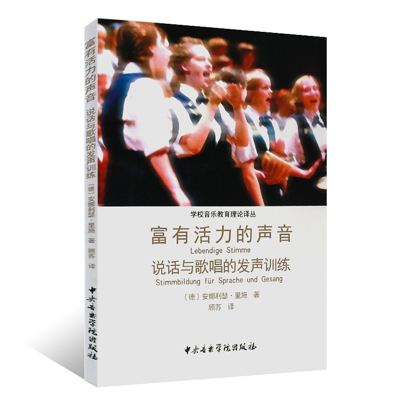 正版富有活力的声音 说话与歌唱的发声训练书 学校音乐教育理论译从 中央音乐学院出版社 歌唱发声的基本要素呼吸教材教程书 - 图0