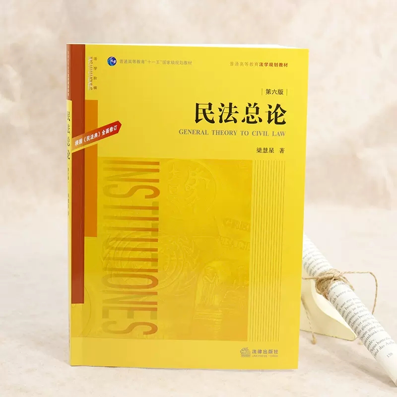 正版民法总论 第六版 梁慧星 根据民法典全面修订 法律出版社 民法总论教科书 法律黄皮教材 大学本科考研自考法律法学教材教程书 - 图1