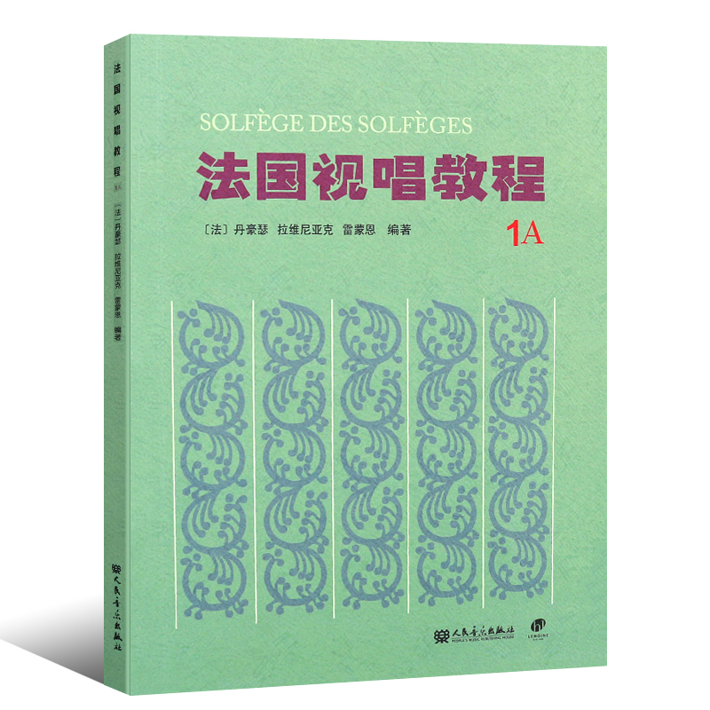 正版法国视唱教程1A 法国亨利雷蒙恩视唱练耳基础教程书 人民音乐出版社 王玫主编 儿童法国视唱练耳基础入门教材教程书籍 - 图0