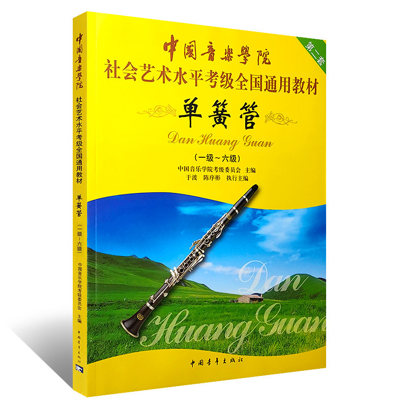 正版中国音乐学院单簧管1-6级考级教材书 社会艺术水平考级全国通用教材 中国青年社  单簧管一级-六级考级基础练习曲曲谱曲集教程 - 图0