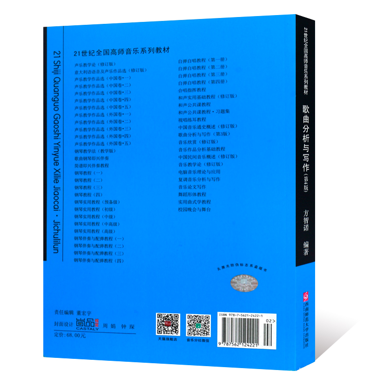 正版歌曲分析与写作 第4版 流行歌曲分析与创作写作入门基础教材教程书 西南师范大学社 方智诺著 21世纪全国高师音乐系列教材书籍 - 图1