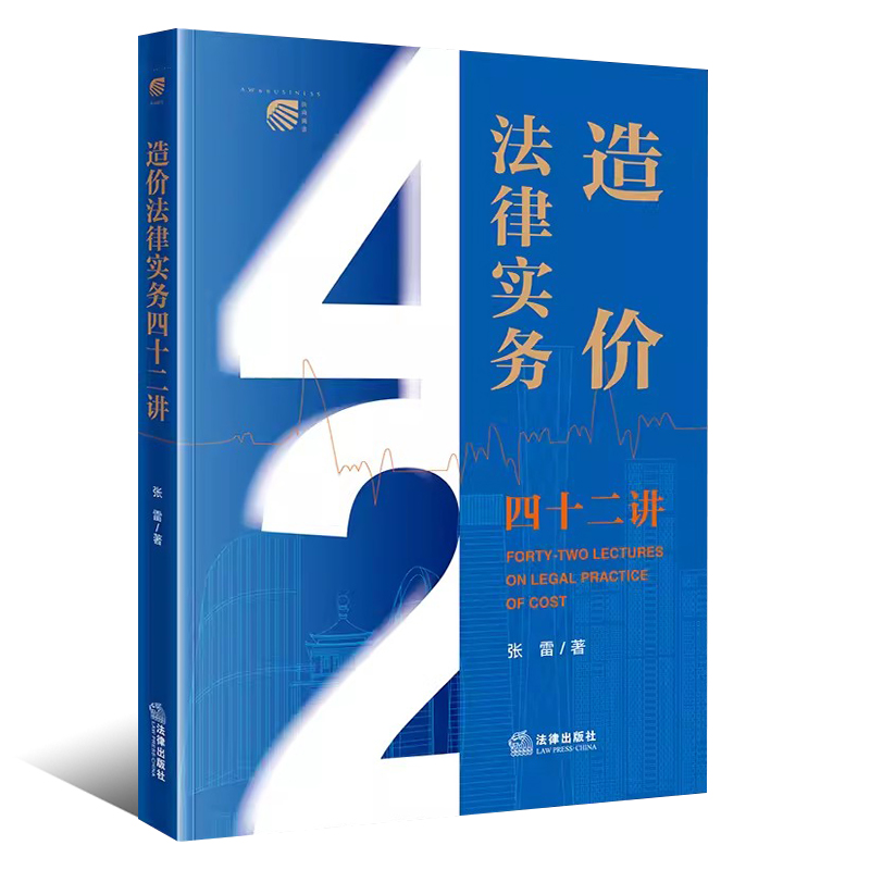 正版造价法律实务四十二讲 张雷 法律出版社 建设工程施工合同纠纷 工程造价 工程计价基本原理 造价法律知识体系入门参考教材教程 - 图0