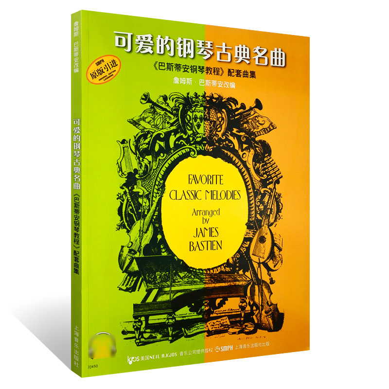 【原版引进】正版可爱的钢琴古典名曲附音频巴斯蒂安钢琴教程配套曲集上海音乐出版社儿童巴斯蒂安古典钢琴基础练习曲集书-图0