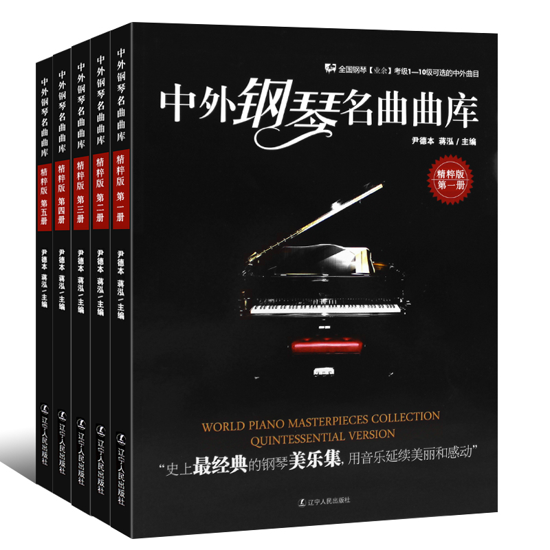 正版全套5册 中外钢琴名曲曲库 全国钢琴业余考级1-10级中外曲目 梁祝梅花三弄肖邦夜曲圆舞曲 全国钢琴考级作品集基础练习曲教程 - 图0