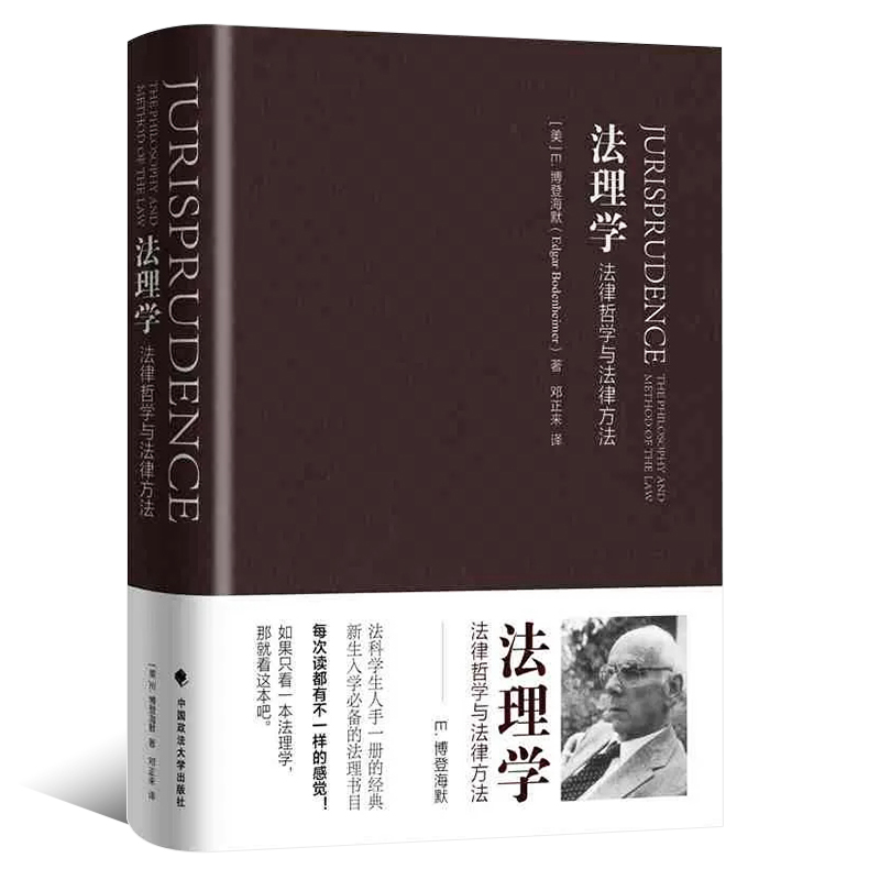 正版法理学 法律哲学与法律方法 博登海默 中国政法大学出版社  法律哲学著作 法律理论实质性问题法律法学教材教程书 - 图0