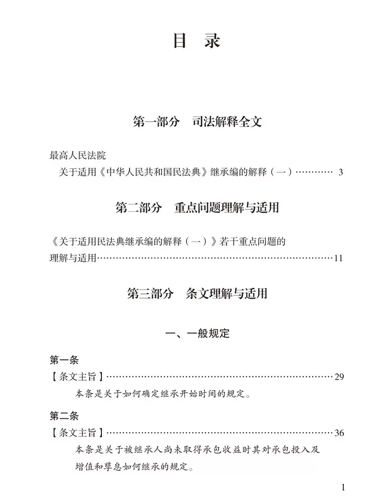 正版最高人民法院民法典继承编司法解释一 理解与适用 民事审判第一庭 编 人民法院出版社 继承法律相关司法解释法律实务教材教程 - 图1