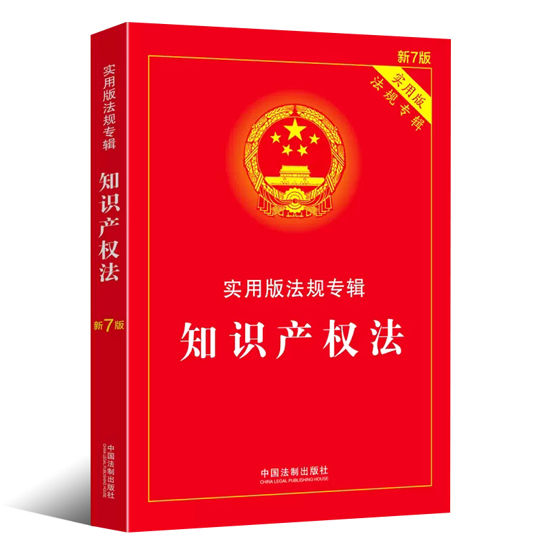 正版知识产权法实用版法规专辑新7版中国法制出版社法律法规条文注释典型案例指引理解与适用著作权法保护条例专利法教材教程-图0