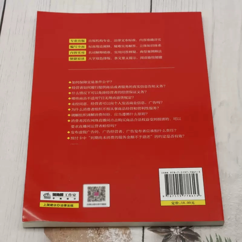 正版2024适用 中华人民共和国消费者权益保护法 大字实用版双色 法律出版社 消费纠纷消费者合法权益释义保护案例法规工具教材教程 - 图2