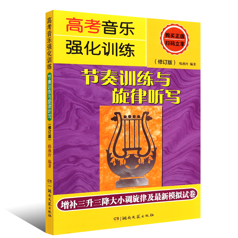 正版高考音乐强化训练 节奏训练与旋律听写修订版 视唱练耳艺考练习教材 湖南文艺出版社 高考乐理模拟试卷音乐理论基础知识教材书 - 图0