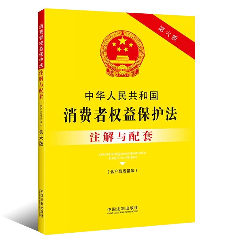 正版中华人民共和国消费者权益保护法 注解与配套 第六版 含产品质量法 中国法制出版社 消费者权益保护法教材教程书 - 图0