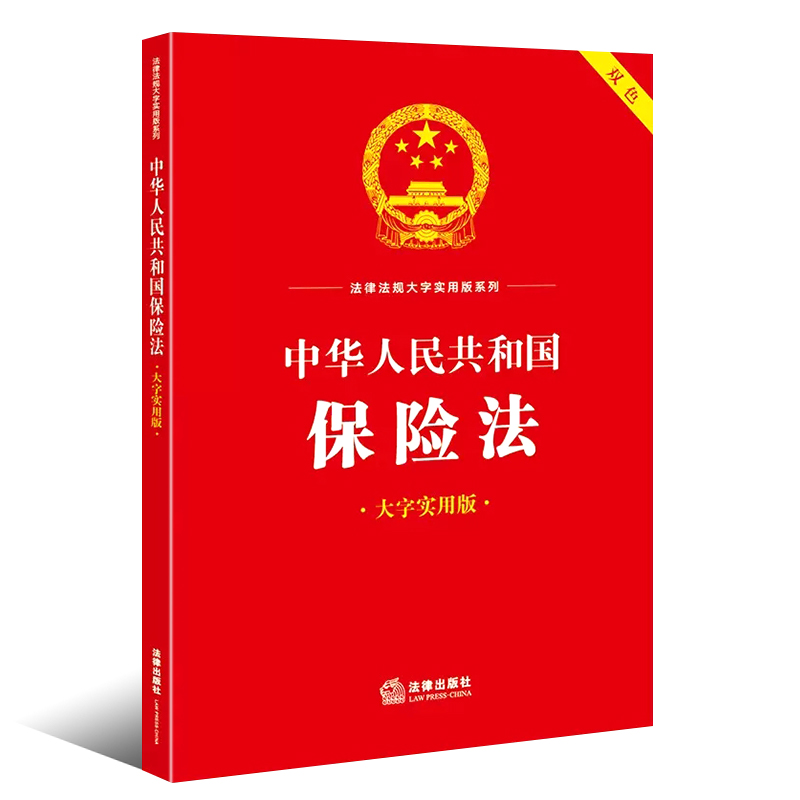 正版中华人民共和国保险法大字实用版双色法律出版社保险法法律法规工具书实用问答典型案例疑难实务解答保险合同变更教材教程-图0