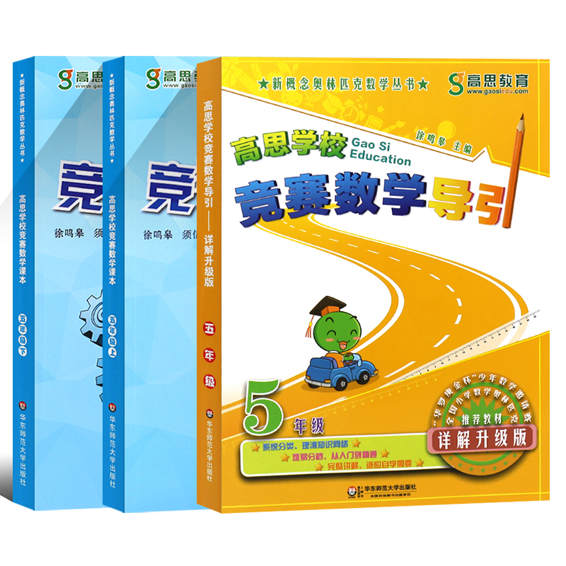 正版全套3册 高思学校竞赛数学课本+导引 五年级上下册新概念数学丛书小学数学奥林匹克思维训练举一反三教程 华东师范 奥数全解书 - 图0