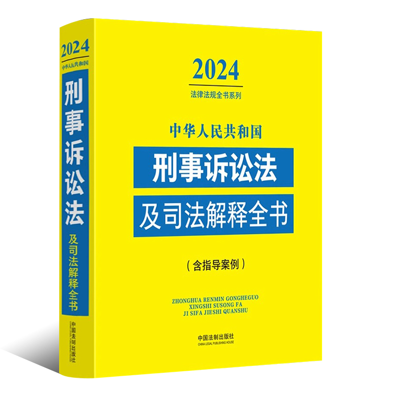 正版2024中华人民共和国刑事诉讼法及司法解释全书含指导案例中国法制出版社 2024法律法规全书系列教材教程书-图0