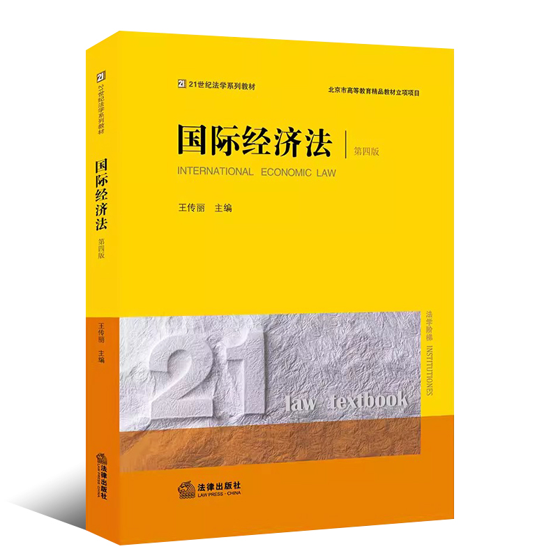 正版国际经济法 第四版 王传丽 21世纪法学系列教材 国际经济法经典本科教材 法律出版社 国际经济法本科教材教程书籍 - 图0