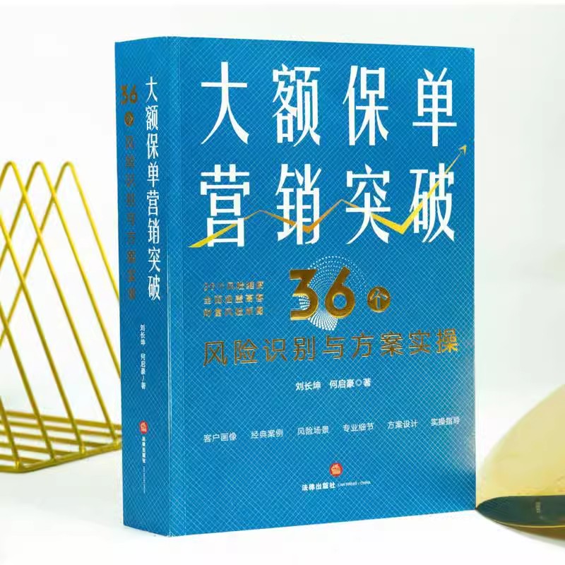 正版大额保单营销突破 36个风险识别与方案实操 法律出版社 保险法税法公司法家事法 继承权公证家族保险金信托 财富保全教材教程