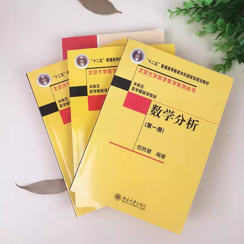 正版全套4册 数学分析 第一二三册 数学分析解题指南 伍胜健 林源渠 方企勤 北京大学出版社 本科生数学基础课教材大学教材教程书 - 图1