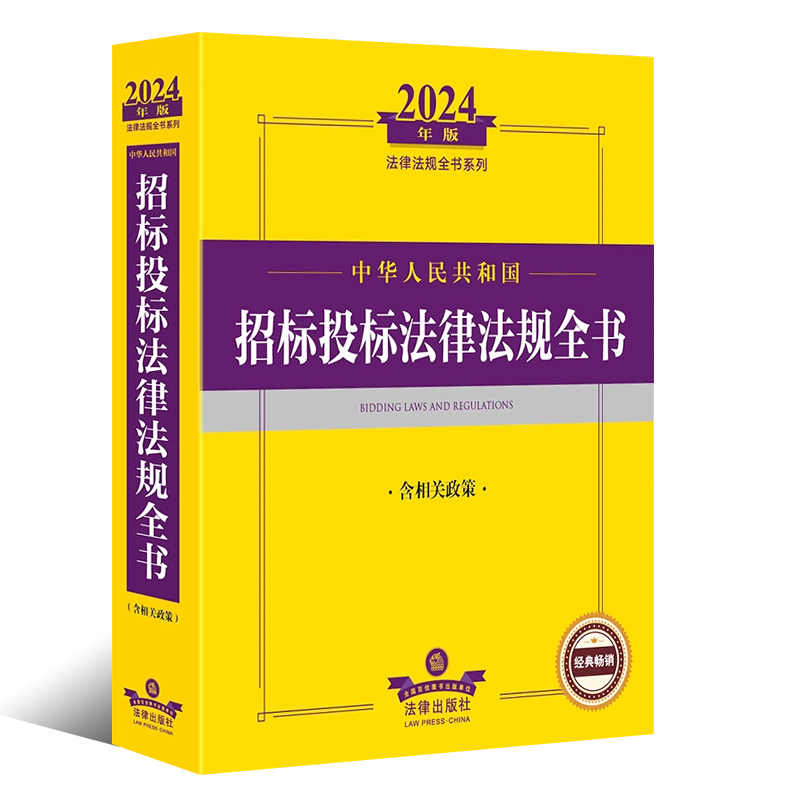 正版2024中华人民共和国招标投标法律法规全书 法律出版社 含相关政策招投标司法解释法规工具书 制度政府采购法律法学教材教程 - 图0