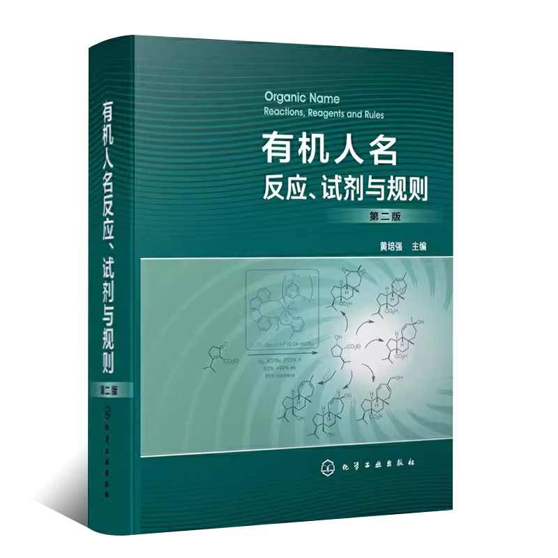 正版有机人名反应 试剂与规则 第二版 人名试剂与人名规则集萃 反应类型 化学工业社 反应机理 适用范围 反应特点全合成教材教程书