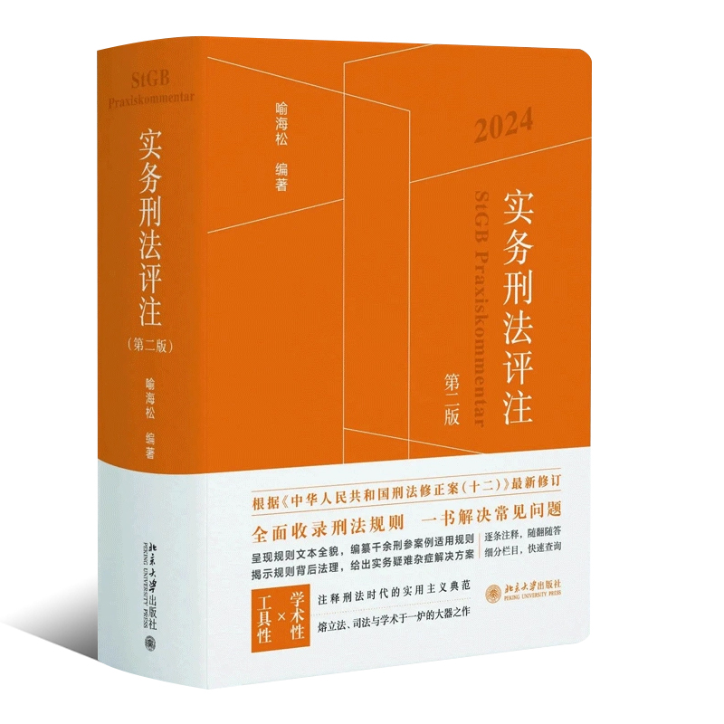 正版2024实务刑法评注第二版喻海松北京大学出版社刑法规则集成规范注解案例规则刑事实务办案指导工具书刑法宝典教材教程-图0