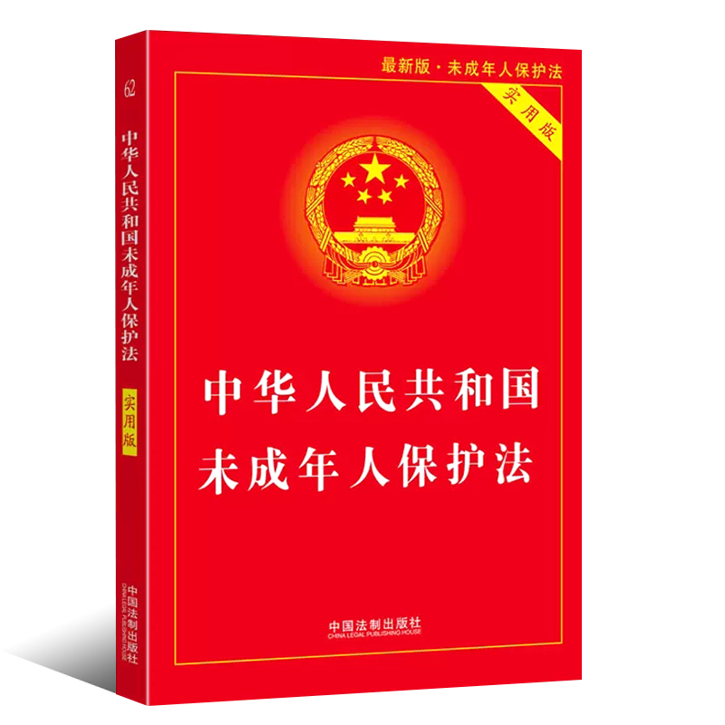 正版中华人民共和国未成年人保护法 实用版 最新版 未成年人保护法 中国法制出版社 未成年人保护法教材教程书籍 - 图0