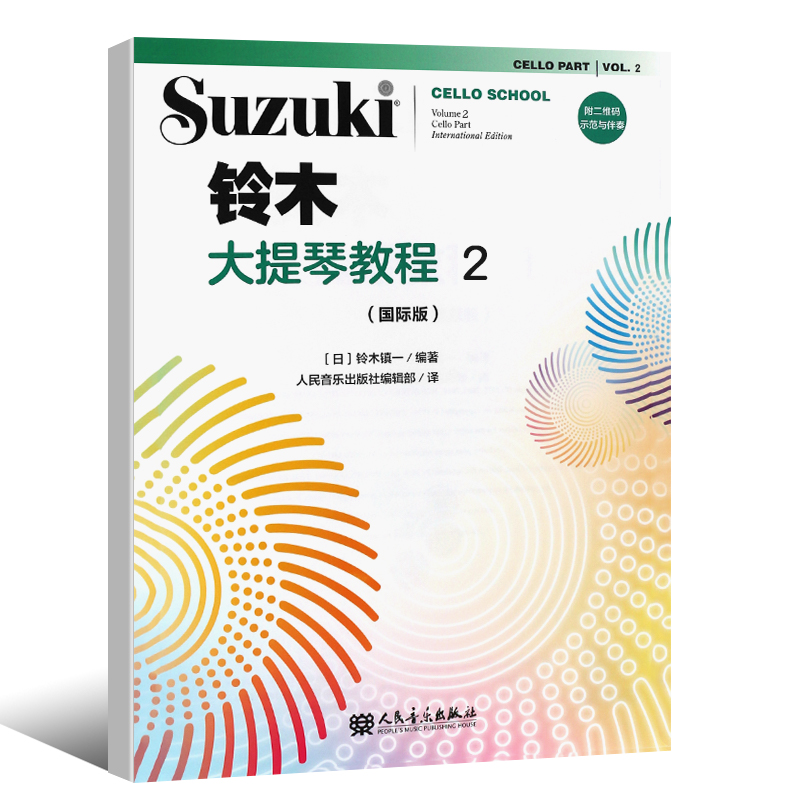 正版铃木大提琴教程2 国际版 儿童大提琴基础练习曲教材教程曲谱书 人民音乐社 铃木镇一 大提琴小步舞曲G小调奏鸣曲颤音练习教材 - 图0