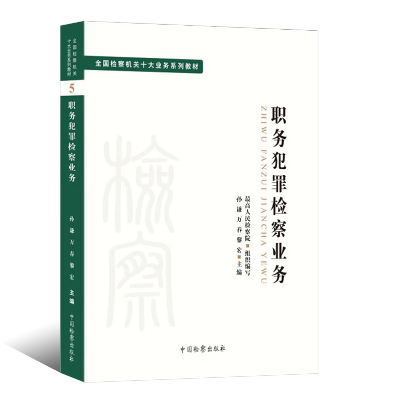 正版职务犯罪检察业务 孙谦 万春 黎宏主编 中国检察出版社 司法制度法律教材 法学理论全国检察机关十大业务系列教材教程书 - 图0