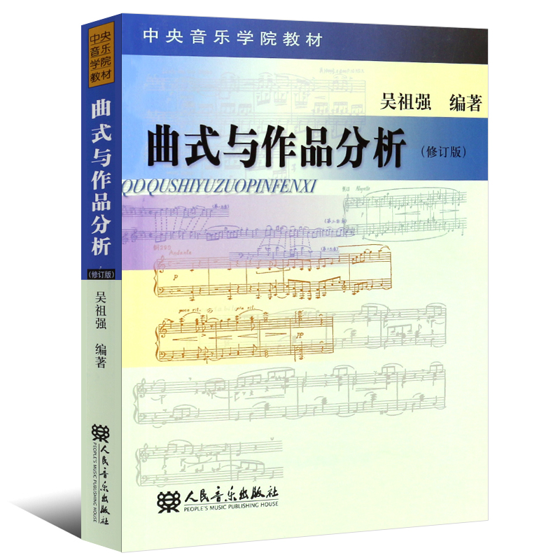 新华文馨 正版曲式与作品分析 修订版 吴祖强 中央音乐学院作曲系 指挥系本科教材 交响套曲 奏鸣 变奏回旋曲式乐谱 课程谱例集书 - 图0