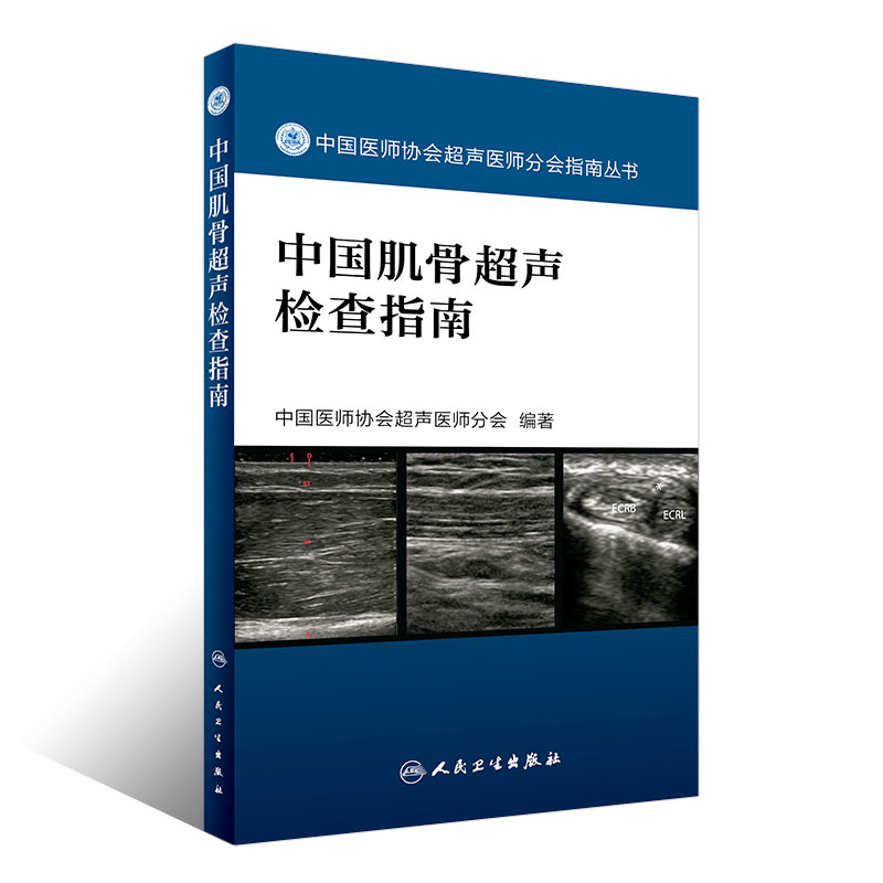 正版中国肌骨超声检查指南 人民卫生出版社 中国医师协会超声医师分会指南丛书 - 图3